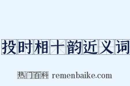 投时相十韵近义词是什么意思的图片